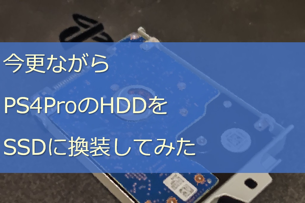 今更ながらPS4ProのHDDをSSDに換装してみた｜プログ仙人